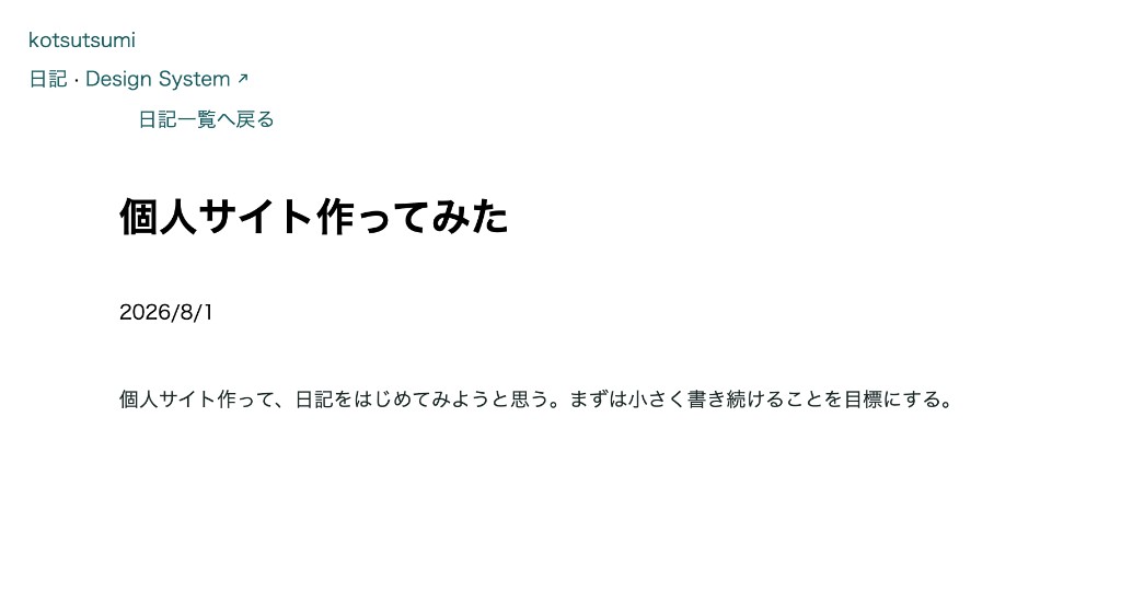 最初のデザイン: 日記詳細ページ
